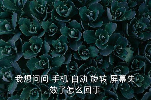 為什么手機(jī)不自動旋轉(zhuǎn)屏幕,手機(jī)關(guān)了自動旋轉(zhuǎn)為什么還可以轉(zhuǎn)