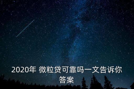 2020年 微粒貸可靠嗎一文告訴你答案