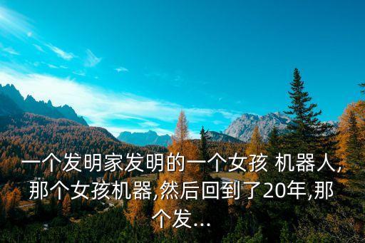 關于少女機器人的電影叫什么,韓國機器人電影叫什么