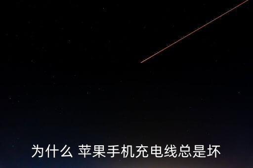 蘋果數(shù)據(jù)線的構(gòu)造