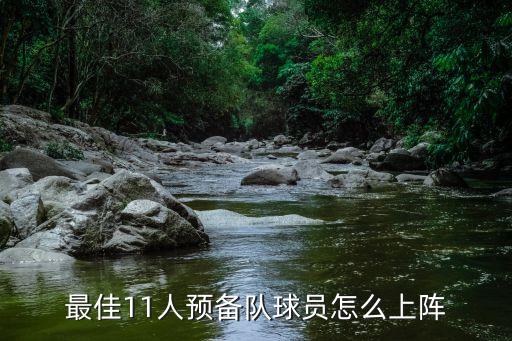 最佳11人預(yù)備隊(duì)球員怎么上陣