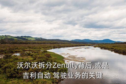 沃爾沃拆分Zenuity背后,或是吉利自動(dòng) 駕駛業(yè)務(wù)的關(guān)鍵
