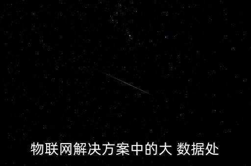 物聯(lián)網(wǎng)解決方案中的大 數(shù)據(jù)處