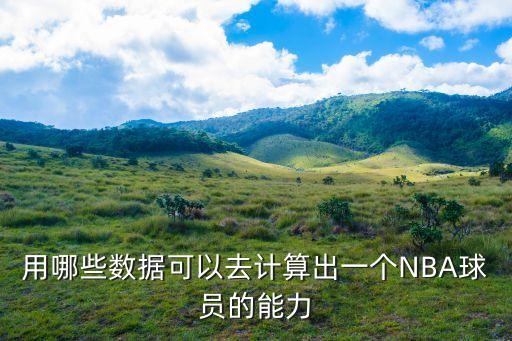 用哪些數(shù)據(jù)可以去計(jì)算出一個(gè)NBA球員的能力