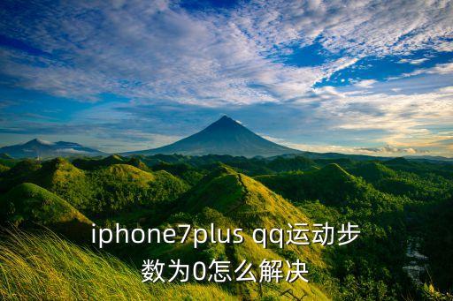 qq健康添加數(shù)據(jù),蘋(píng)果 健康 步數(shù) 添加數(shù)據(jù)