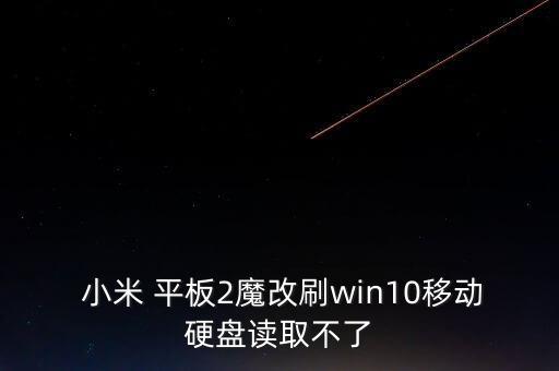  小米 平板2魔改刷win10移動(dòng)硬盤讀取不了