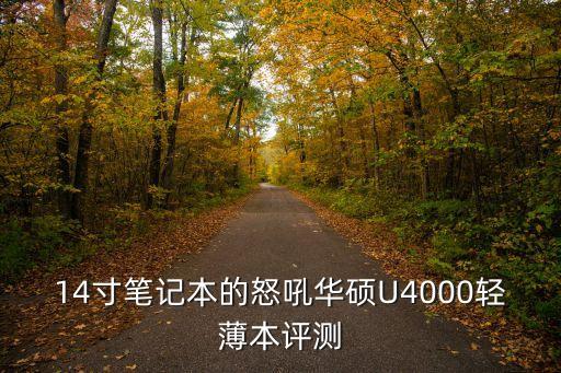14寸筆記本的怒吼華碩U4000輕薄本評測