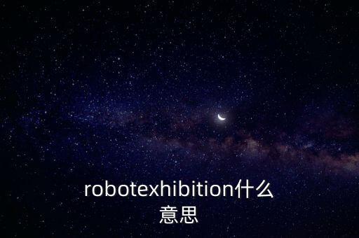 怎么參加機(jī)器人巡展,機(jī)器人巡展英語