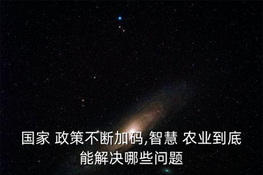 農(nóng)業(yè)大數(shù)據(jù) 政策支持,休閑農(nóng)業(yè)的政策支持