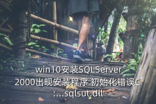 win10 pp助手初始化數(shù)據(jù)庫失敗