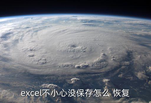 excel不小心沒(méi)保存怎么 恢復(fù)