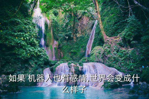人類(lèi)和機(jī)器人能否共存,機(jī)器人與人類(lèi)共存的社會(huì)日語(yǔ)作文