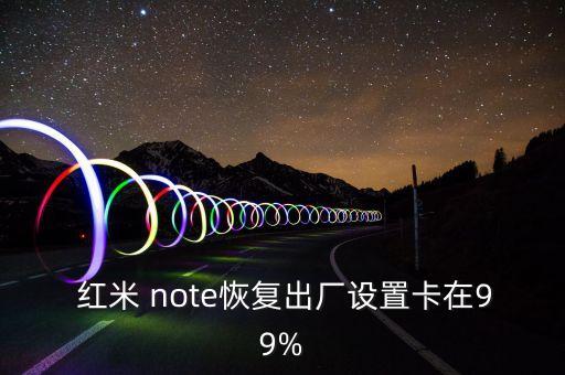  紅米 note恢復(fù)出廠設(shè)置卡在99%