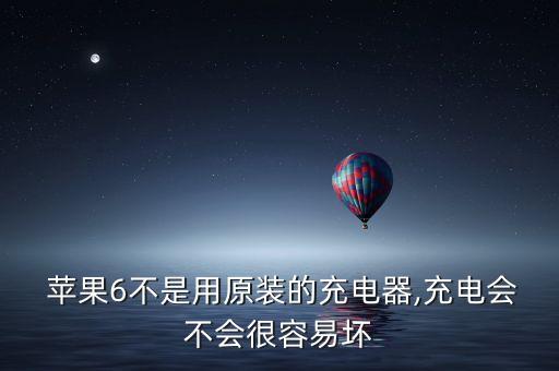蘋果6數(shù)據(jù)線容易壞嗎,蘋果手機(jī)的數(shù)據(jù)線怎么那么容易壞