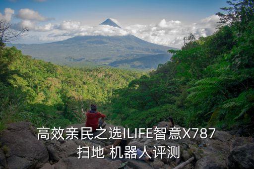 高效親民之選ILIFE智意X787 掃地 機器人評測