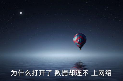 手機(jī)連接不了數(shù)據(jù)流量上網(wǎng),電視連接手機(jī)數(shù)據(jù)流量消耗的多嗎