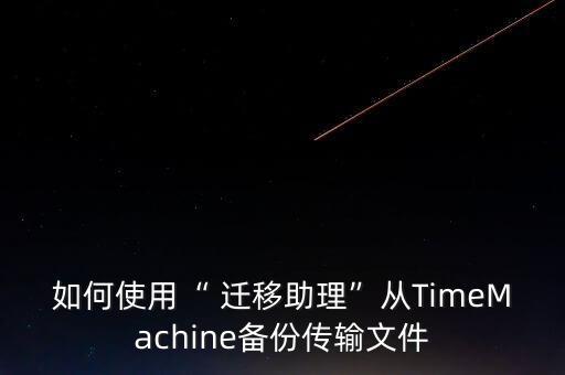 如何使用“ 遷移助理”從TimeMachine備份傳輸文件