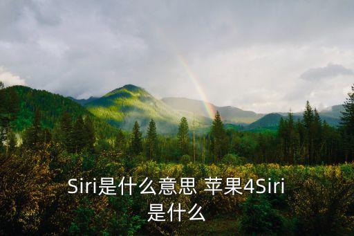 Siri是什么意思 蘋果4Siri是什么