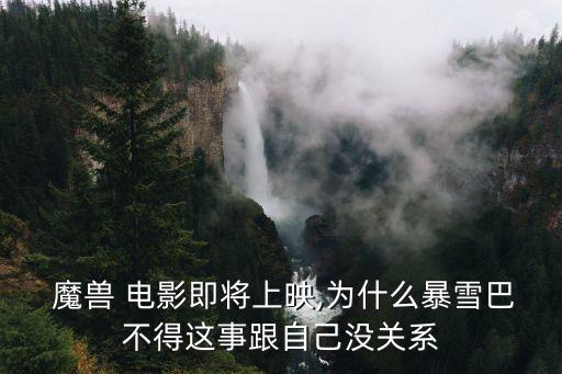  魔獸 電影即將上映,為什么暴雪巴不得這事跟自己沒關系