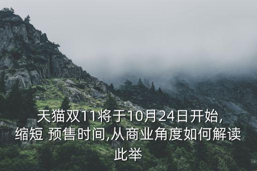  天貓雙11將于10月24日開始,縮短 預(yù)售時(shí)間,從商業(yè)角度如何解讀此舉