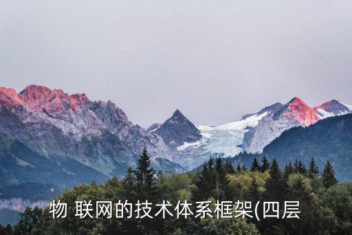 物 聯(lián)網(wǎng)的技術(shù)體系框架(四層