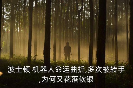 孫正義提機(jī)器人拯救日本