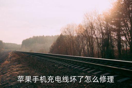 蘋果手機充電線壞了怎么修理