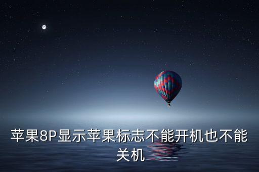 蘋果8P顯示蘋果標(biāo)志不能開機(jī)也不能 關(guān)機(jī)