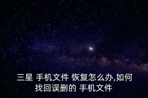 三星9300手機(jī)數(shù)據(jù)恢復(fù)軟件,三星內(nèi)存卡數(shù)據(jù)恢復(fù)軟件