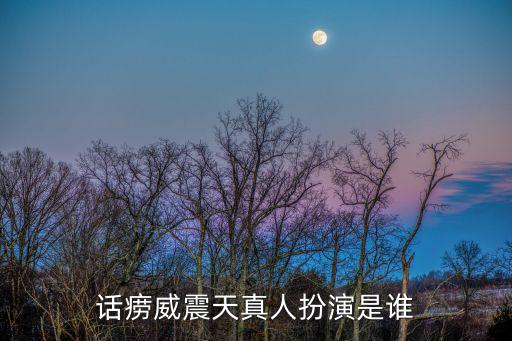 話癆威震天真人扮演是誰