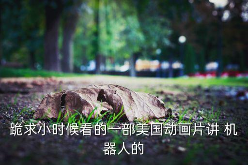 機(jī)器人做飯視頻,做飯機(jī)器人作文