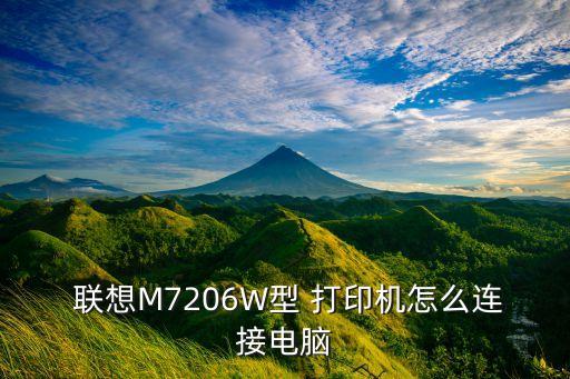  聯(lián)想M7206W型 打印機(jī)怎么連接電腦