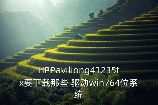 HPPaviliong41235tx要下載那些 驅(qū)動win764位系統(tǒng)