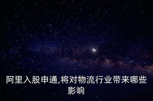 阿里入股申通,將對(duì)物流行業(yè)帶來(lái)哪些影響