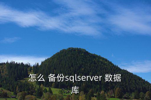 如何做數(shù)據(jù)庫(kù)備份,mysql數(shù)據(jù)庫(kù)備份怎么做
