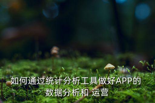 如何用數(shù)據(jù)幫助運(yùn)營(yíng),數(shù)據(jù)如何指導(dǎo)產(chǎn)品與運(yùn)營(yíng)