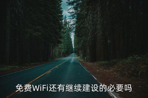 免費WiFi還有繼續(xù)建設(shè)的必要嗎