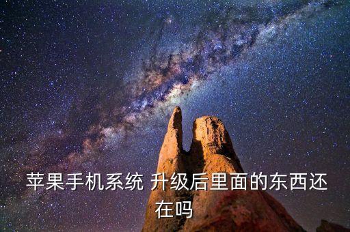 蘋果升級ios9會保留數(shù)據(jù)嗎