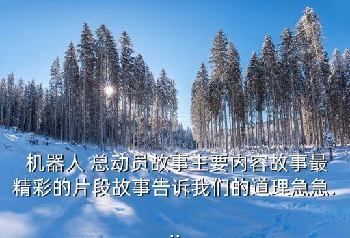 機器人總動員欣賞