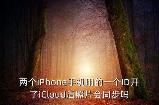 兩個(gè)iPhone手機(jī)用的一個(gè)ID開(kāi)了iCloud后照片會(huì)同步嗎