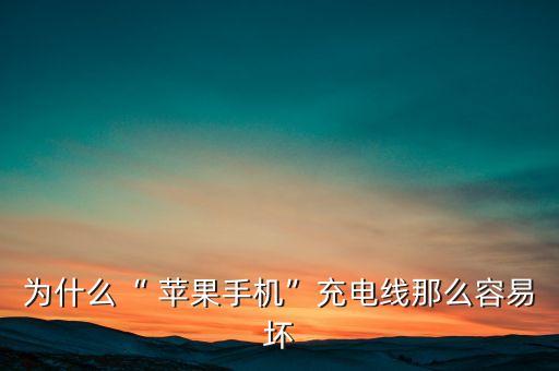 為什么“ 蘋果手機(jī)”充電線那么容易壞