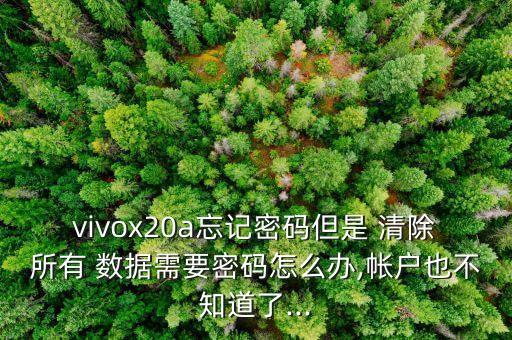 手機(jī)解鎖清除數(shù)據(jù),oppo手機(jī)不清除數(shù)據(jù)解鎖教程
