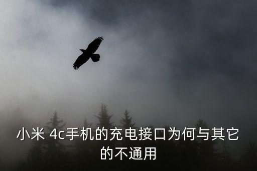 小米 4c手機的充電接口為何與其它的不通用