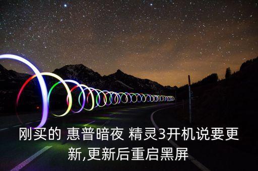 剛買的 惠普暗夜 精靈3開機(jī)說(shuō)要更新,更新后重啟黑屏