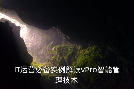 IT運(yùn)營必備實(shí)例解讀vPro智能管理技術(shù)