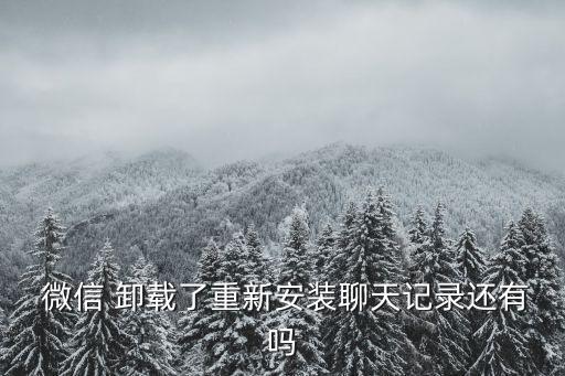 微信卸載后加載數(shù)據(jù)