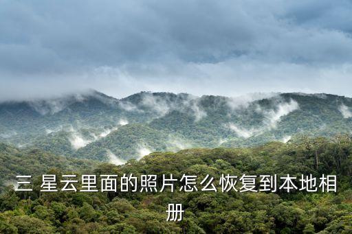 三 星云里面的照片怎么恢復(fù)到本地相冊