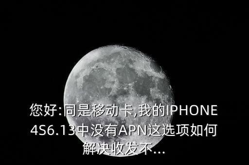 蘋果4s沒有移動數(shù)據(jù)apn