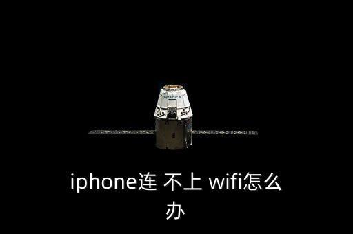 iphone連 不上 wifi怎么辦