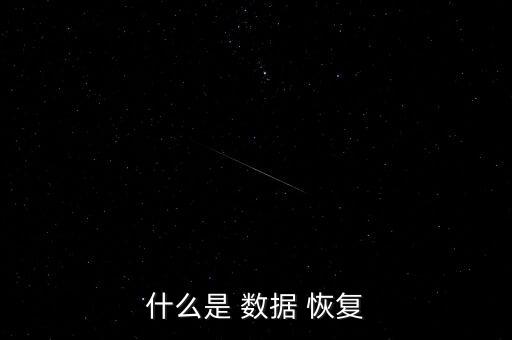 什么是 數(shù)據(jù) 恢復(fù)